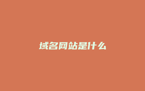 域名网站是什么