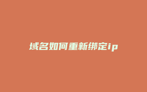 域名如何重新绑定ip