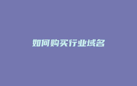 如何购买行业域名