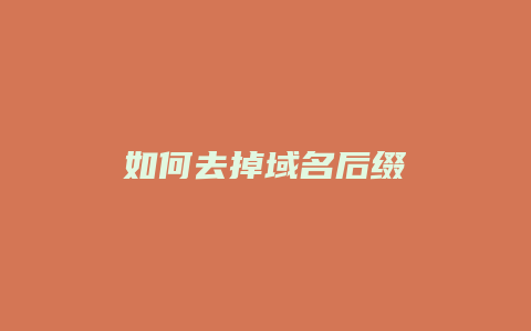 如何去掉域名后缀