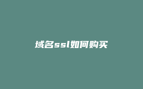 域名ssl如何购买