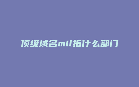 顶级域名mil指什么部门
