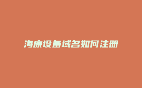 海康设备域名如何注册