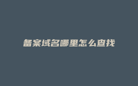 备案域名哪里怎么查找