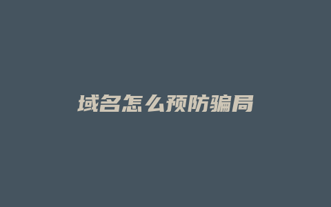 域名怎么预防骗局