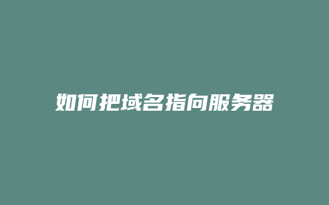 如何把域名指向服务器