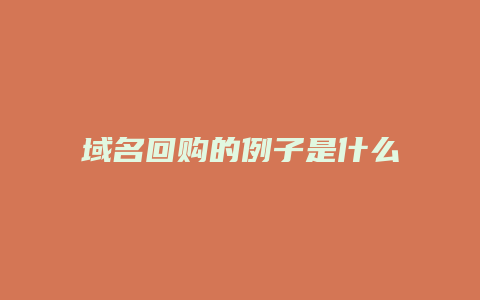 域名回购的例子是什么