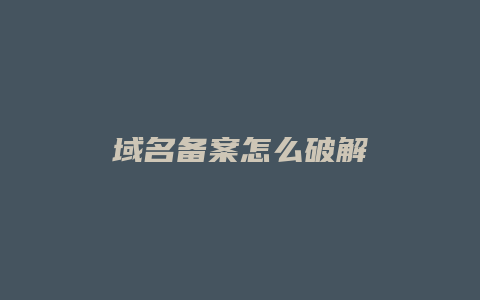 域名备案怎么破解