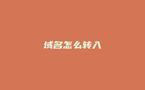 域名怎么转入
