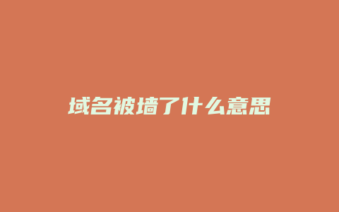 域名被墙了什么意思