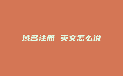 域名注册 英文怎么说