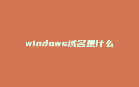 windows域名是什么