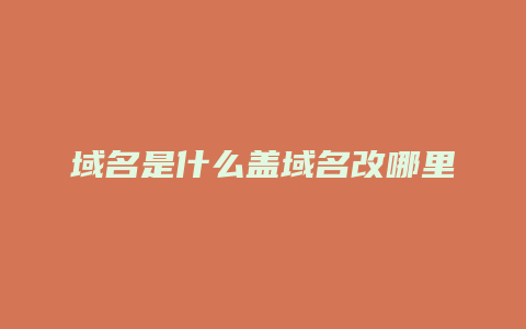 域名是什么盖域名改哪里
