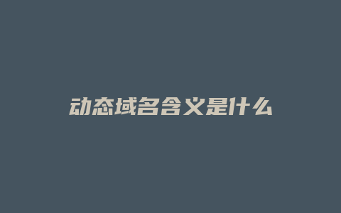 动态域名含义是什么