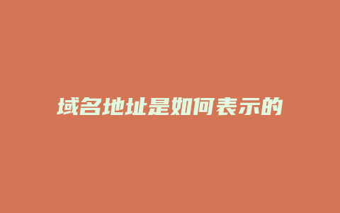 域名地址是如何表示的