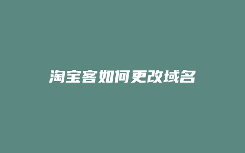 淘宝客如何更改域名