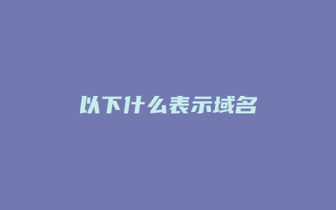 以下什么表示域名