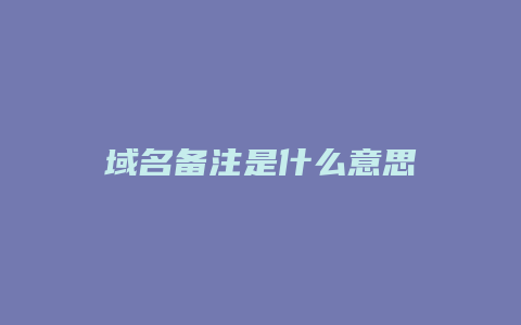 域名备注是什么意思