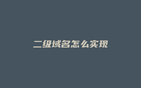二级域名怎么实现