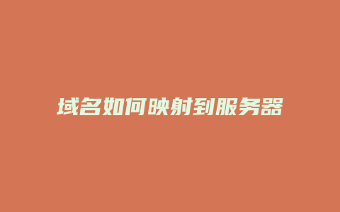 域名如何映射到服务器