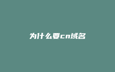 为什么要cn域名