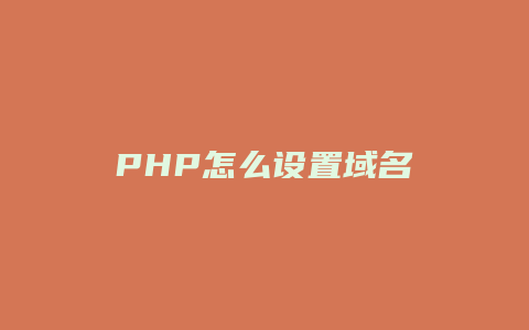 PHP怎么设置域名
