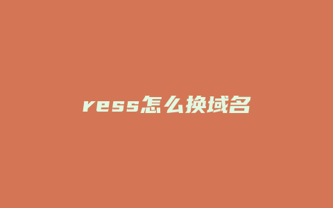 ress怎么换域名