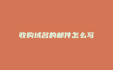 收购域名的邮件怎么写