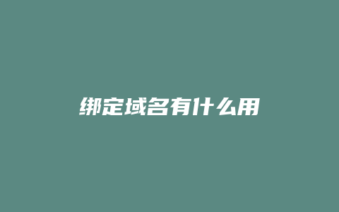 绑定域名有什么用