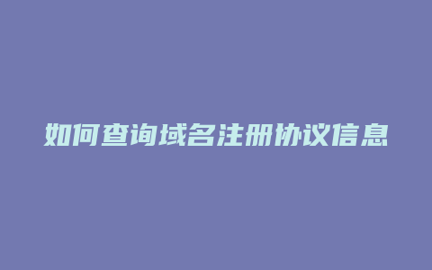如何查询域名注册协议信息