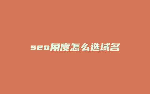 seo角度怎么选域名