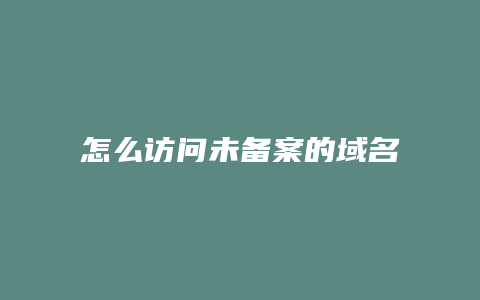 怎么访问未备案的域名