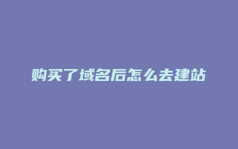 购买了域名后怎么去建站