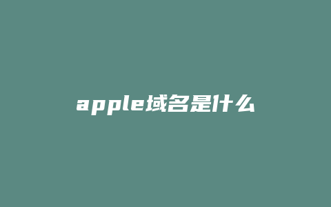 apple域名是什么