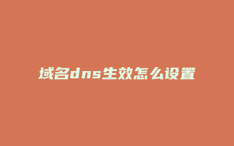 域名dns生效怎么设置