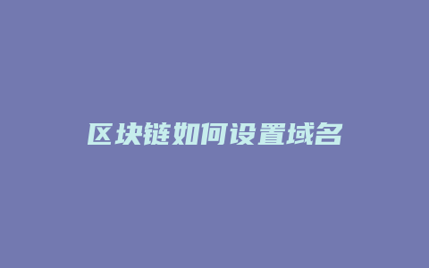 区块链如何设置域名