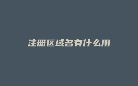 注册区域名有什么用