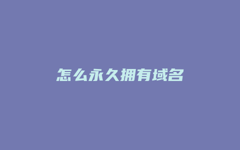 怎么永久拥有域名