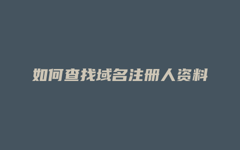 如何查找域名注册人资料