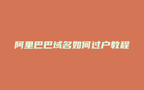 阿里巴巴域名如何过户教程