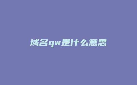 域名qw是什么意思