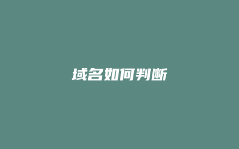 域名如何判断