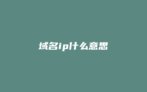 域名ip什么意思