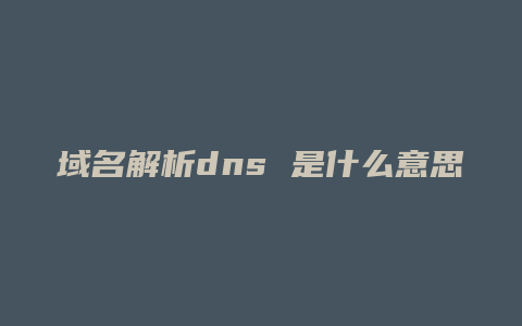 域名解析dns 是什么意思