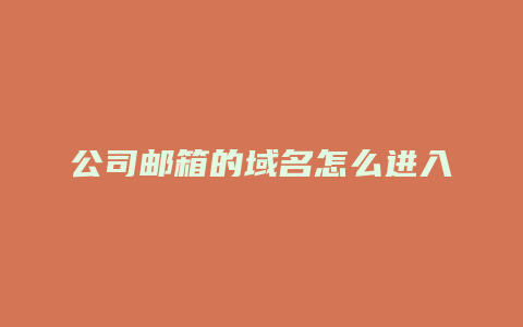 公司邮箱的域名怎么进入