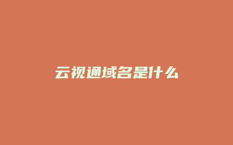 云视通域名是什么