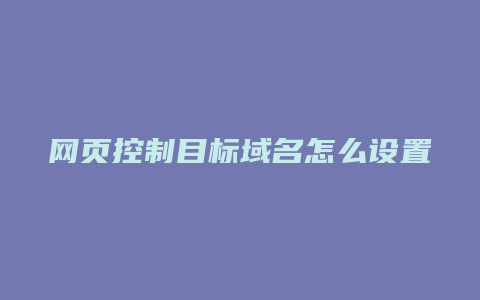 网页控制目标域名怎么设置