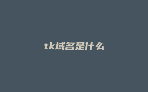 tk域名是什么