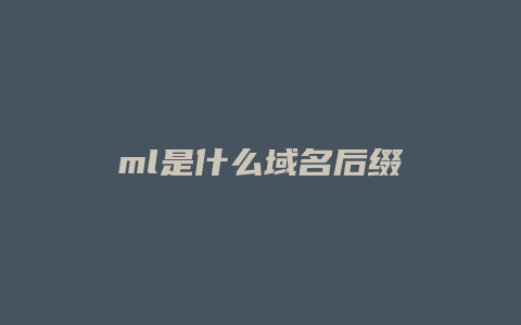 ml是什么域名后缀