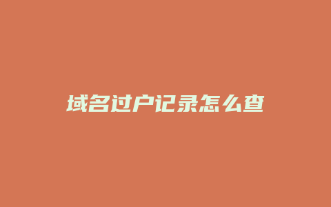 域名过户记录怎么查